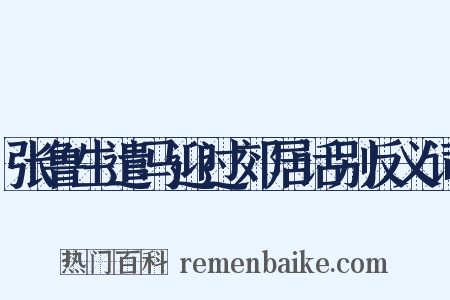 张鲁生遣马迎过郊居话别反义词是什么意思的图片